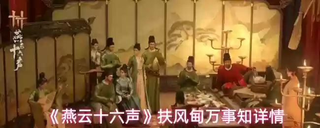 《燕云十六声》扶风殿万事知详情