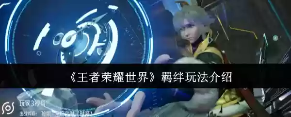 《王者荣耀世界》羁绊玩法介绍