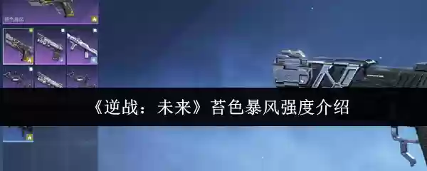 《逆战：未来》青色暴风强度介绍