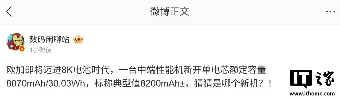 消息称欧加即将迈入 8 开头电池时代,某中端机新开单电芯额定容量 8070mAh
