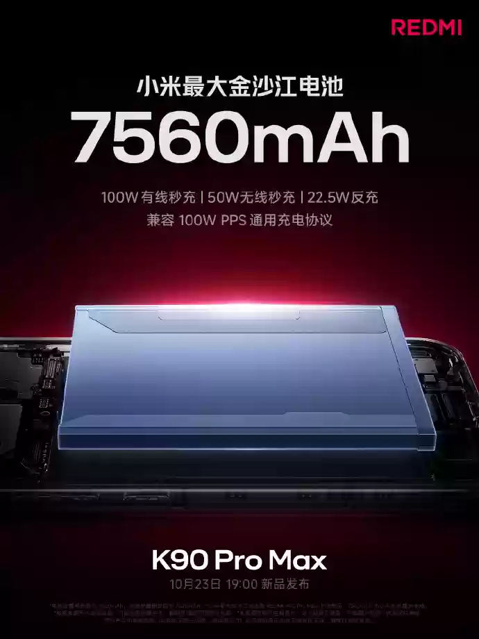 REDMI K90 Pro Max 搭载 7560mAh 小米最大金沙江电池,兼容 100W PPS 充电协议