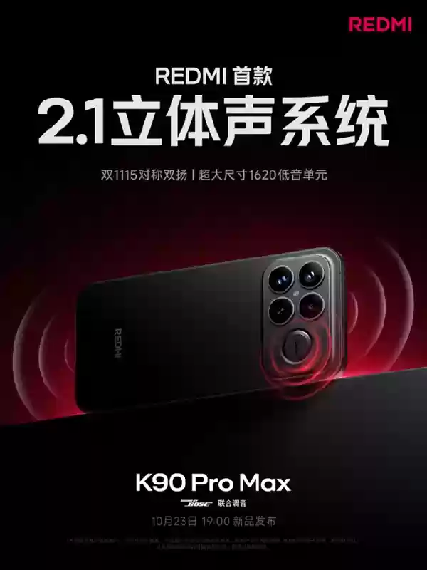 REDMI K90 Pro Max搭载2.1立体声系统:对称双扬、罕见低音炮