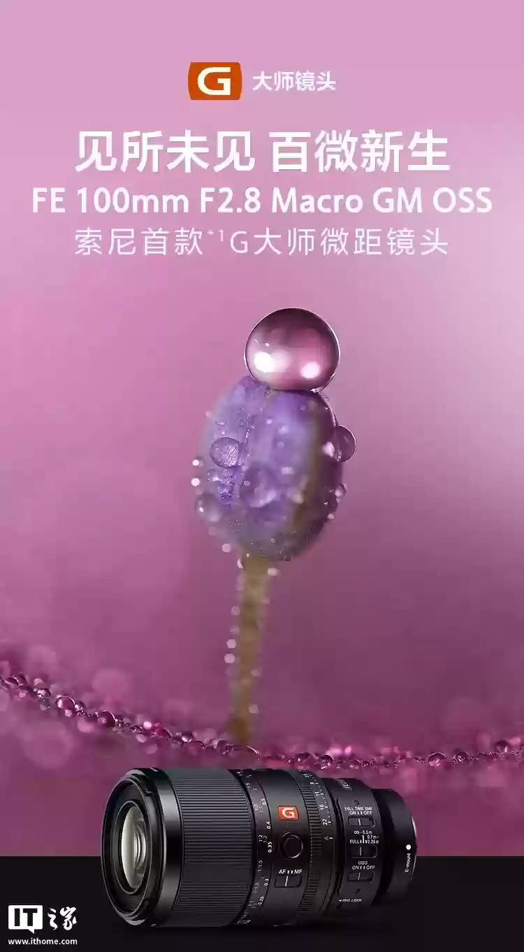 9299 元，索尼首款 G 大师微距相机镜头 FE 100mm F2.8 Macro GM OSS 国行首销