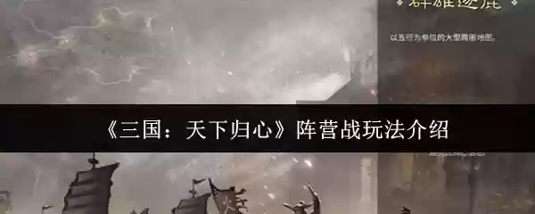 《三国:天下归心》阵营战玩法介绍