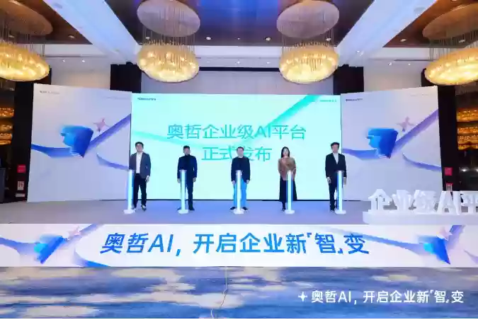 奥哲企业级AI平台正式发布，开启企业新「智」变！