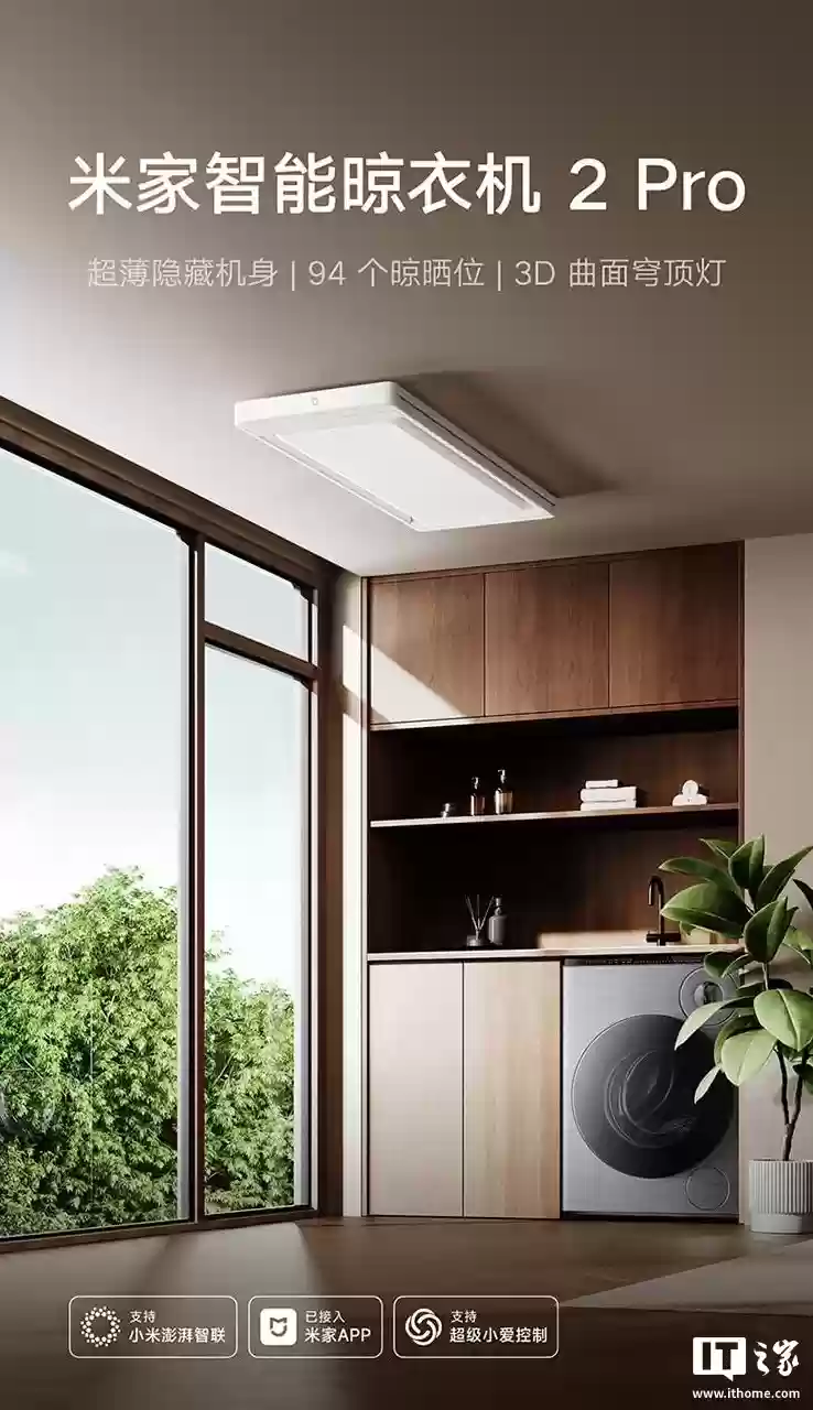 94 个晾晒位、配 3D 曲面穹顶灯：小米米家智能晾衣机 2 Pro 国补后 1143 元