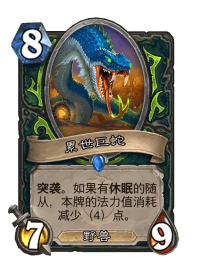 炉石传说累世巨蟒卡牌图鉴