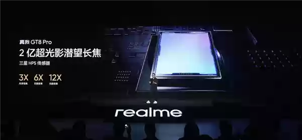 真我GT8+Pro搭载三星HP5+2亿像素长焦:大底超越友商17+Pro+Max