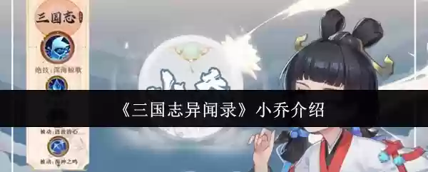 《三国志异闻录》小乔介绍