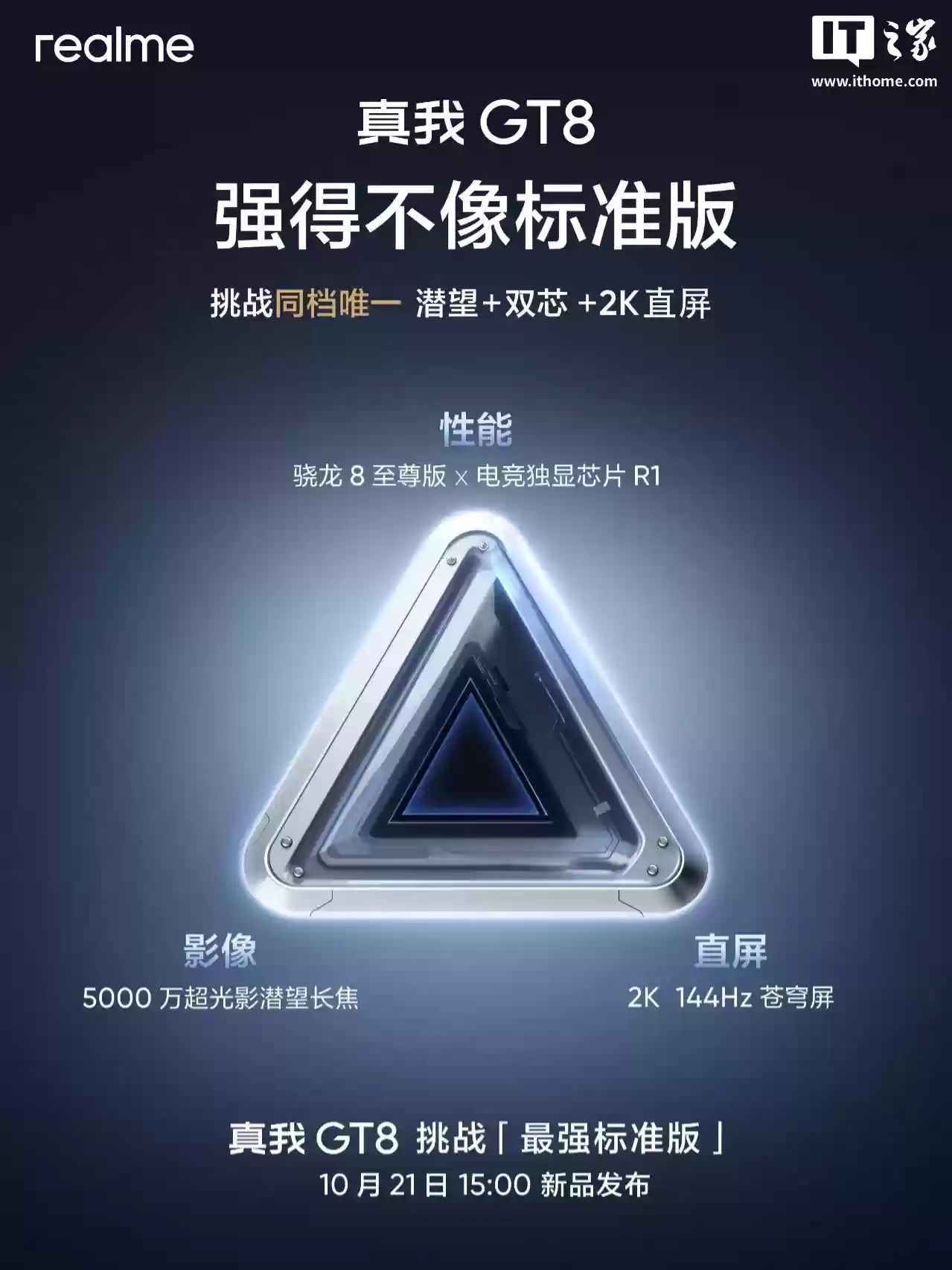 realme 真我 GT8 标准版参数公布：骁龙 8 至尊版 + 电竞独显芯片 R1，配备 Pro 同款理光 GR 影像系统