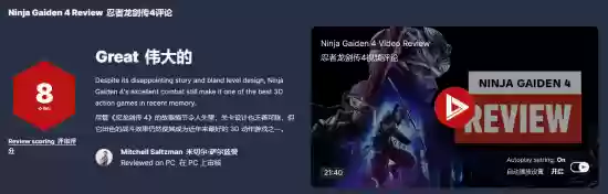 忍者龙剑传4发售获IGN 8分好评