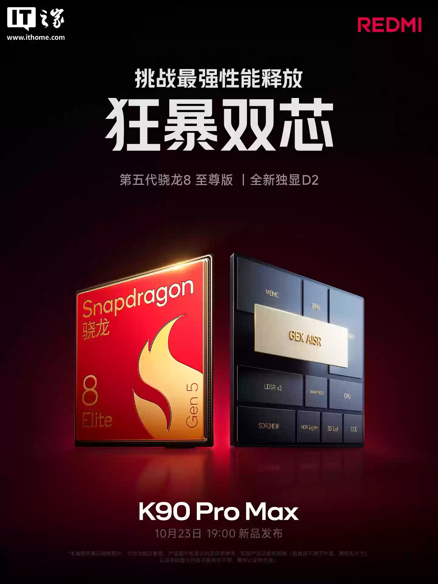 小米 REDMI K90 Pro Max 手机搭载第五代骁龙 8 至尊版 + 全新 AI 独显芯片 D2，10 月 23 日发布