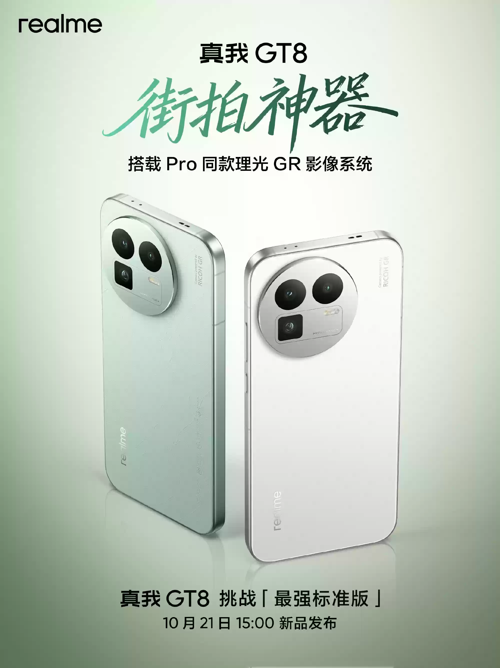 真我GT8系列将于10月21日发布，Pro版定义“街拍神器”、标准版号称“最强标准版”