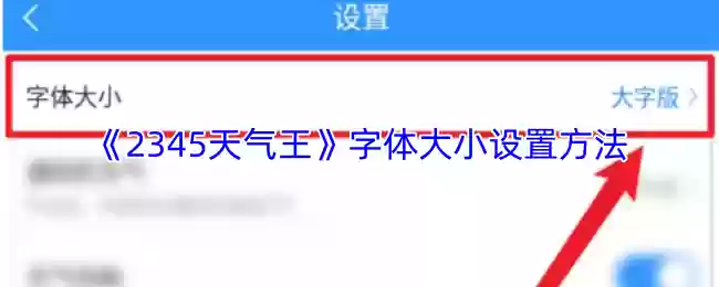 《2345天气王》字体大小设置方法