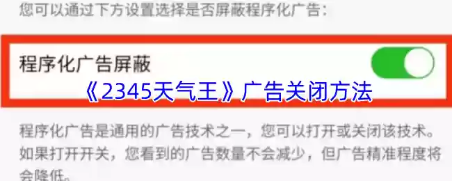 《2345天气王》广告关闭方法