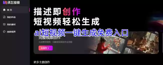 ai短视频一键生成免费入口