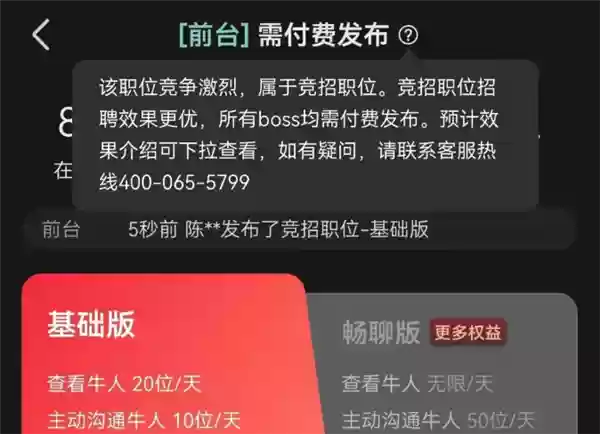 BOSS直聘客服回应“前台被列为竞招职位 需付费招聘”:据市场供求关系判定