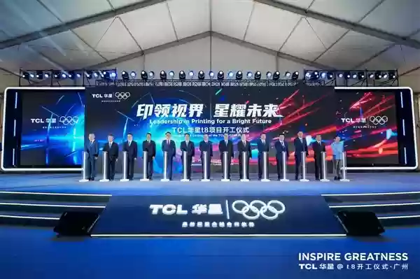总投资295亿！TCL华星t8项目正式开工：全球首条规模量产G8.6代印刷OLED产线