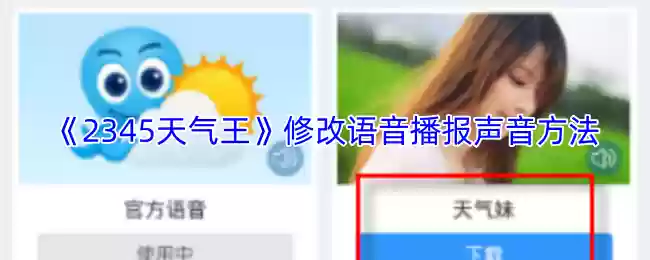 《2345天气王》修改语音播报声音方法
