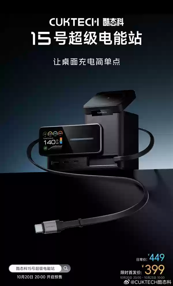 首发399元!酷泰酷15号超级电能站发布:同时充6台、双无线充