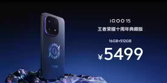 iQOO 15王者十周年典藏版发布:限量5499元
