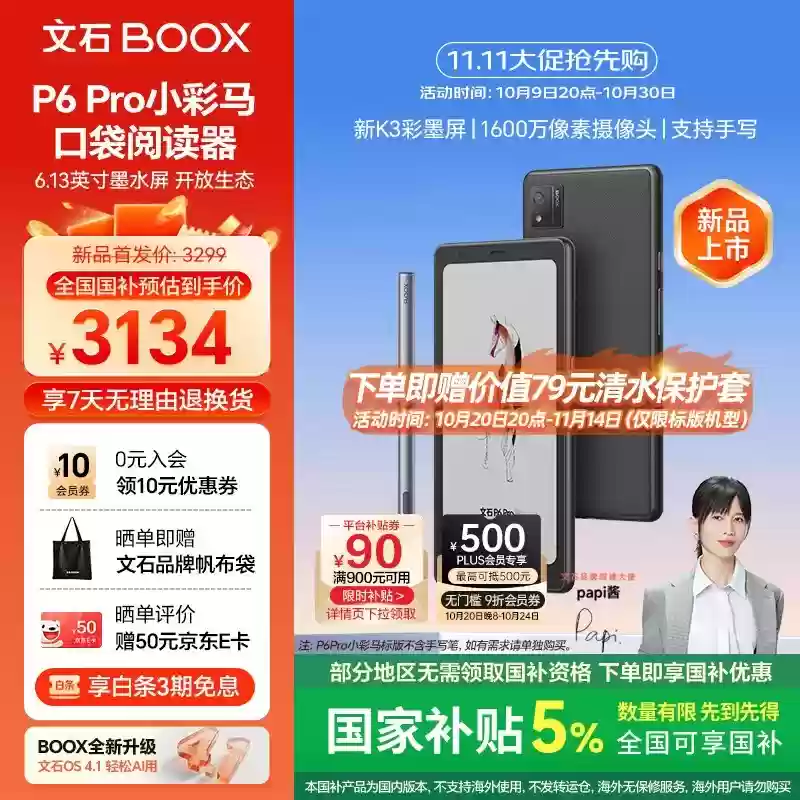 文石发布P6 Pro小彩马电纸书：5G联网、彩色墨水屏、支持手写与独立通话