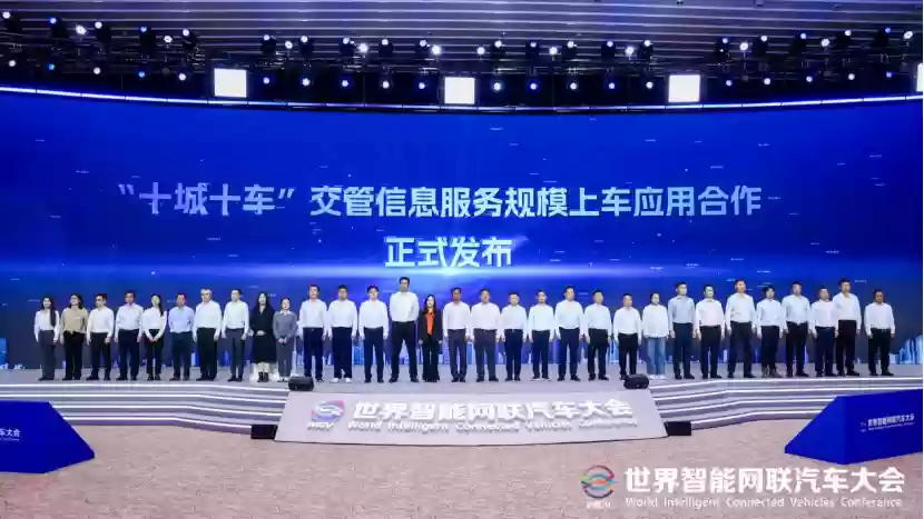 “十城十车”交管信息服务规模化上车应用合作发布，上汽、东风、长安、奥迪、吉利、零跑等在列