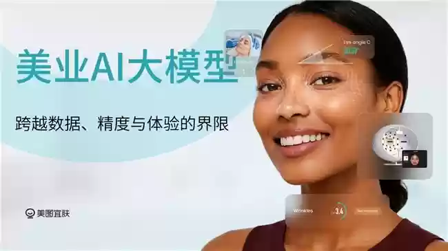 美图宜肤推动测肤服务从“一次性服务”迈向“长期资产”