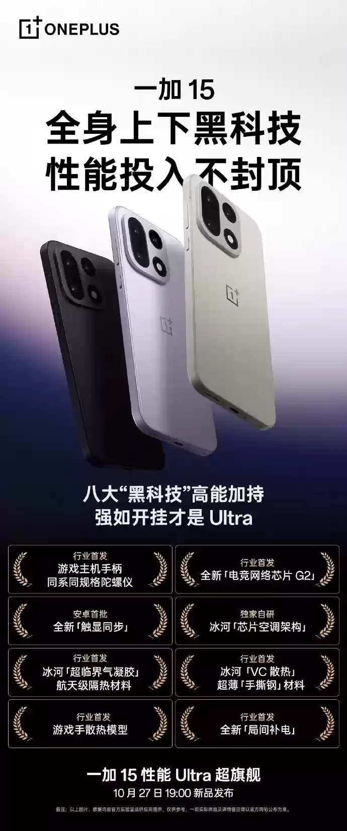 八大“黑科技”加持，一加 15 剑指“性能Ultra”新标杆