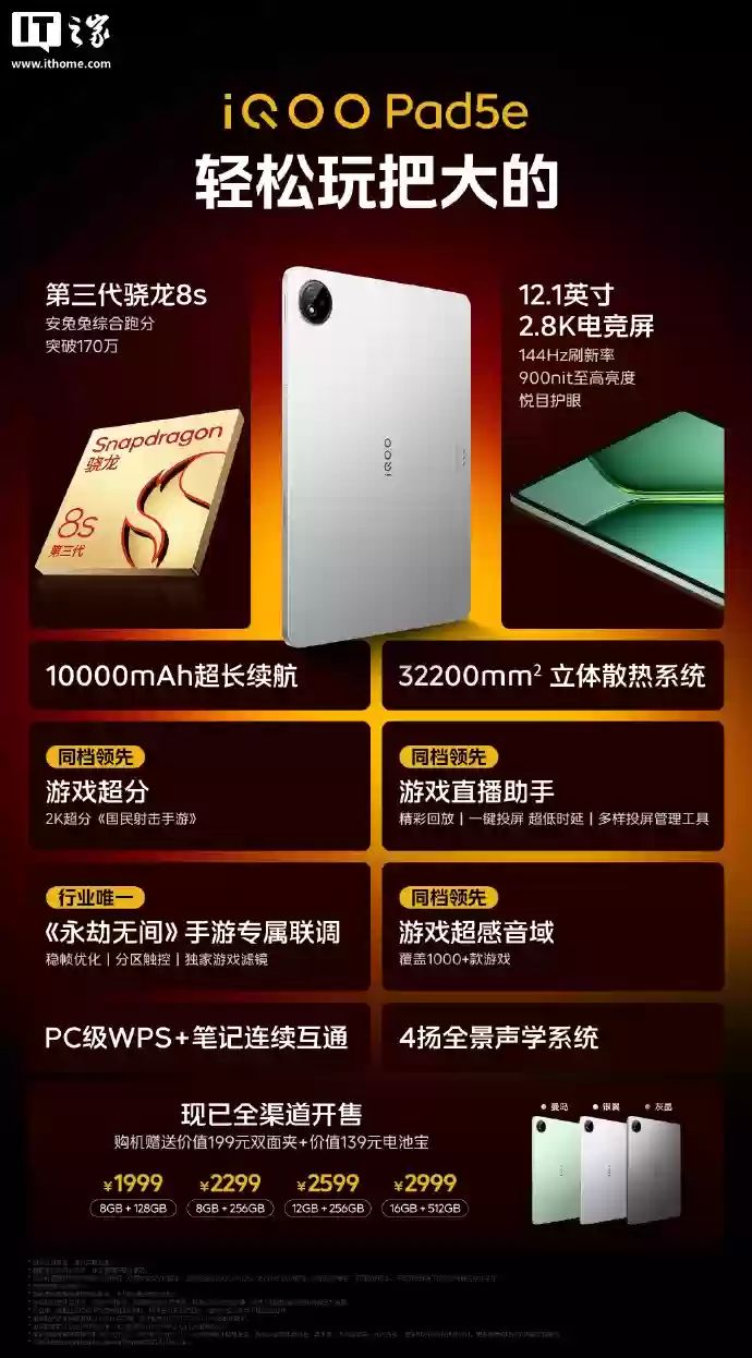 1999 元起 iQOO Pad5e 平板发布，第三代骁龙 8s、12.1 英寸 2.8K 屏