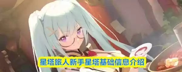 星塔旅人新手星塔基础信息介绍