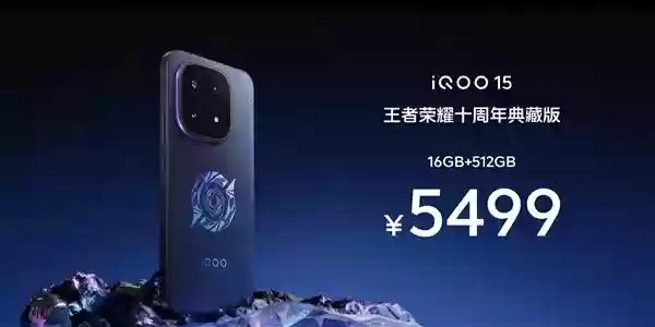 iQOO 15王者十周年典藏版发布:限量定制,售价5499元