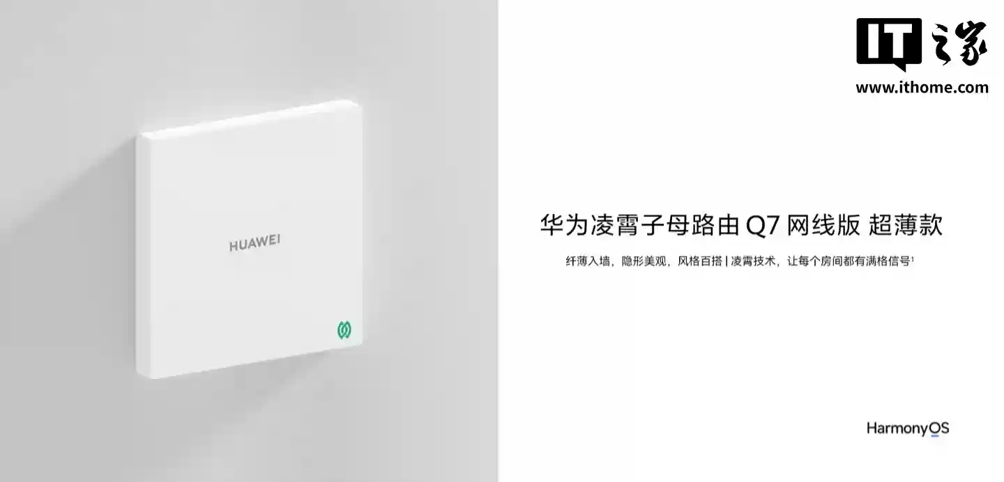 华为推出凌霄子母路由 Q7 网线版子路由 超薄款：9.4mm 厚度、单 2500M 网口，899 元