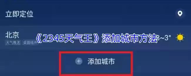 《2345天气王》添加城市方法
