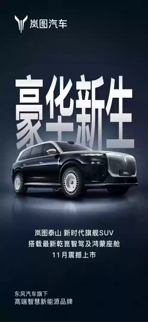 崋图泰山SUV将上市，搭载华爲乾崋ADS与鸿蒙座舱