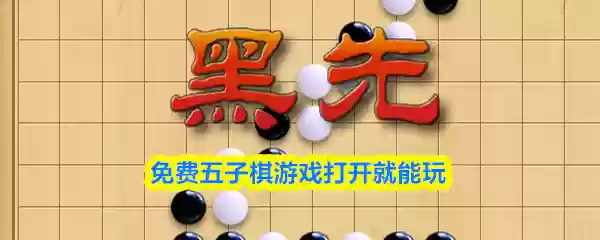 免费五子棋游戏打开就能玩