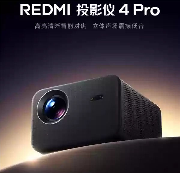 首发1499元 REDMI投影仪4 Pro发布：600CVIA流明不虚标 120英寸巨屏