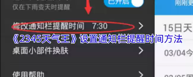 《2345天气王》设置通知栏提醒时间方法