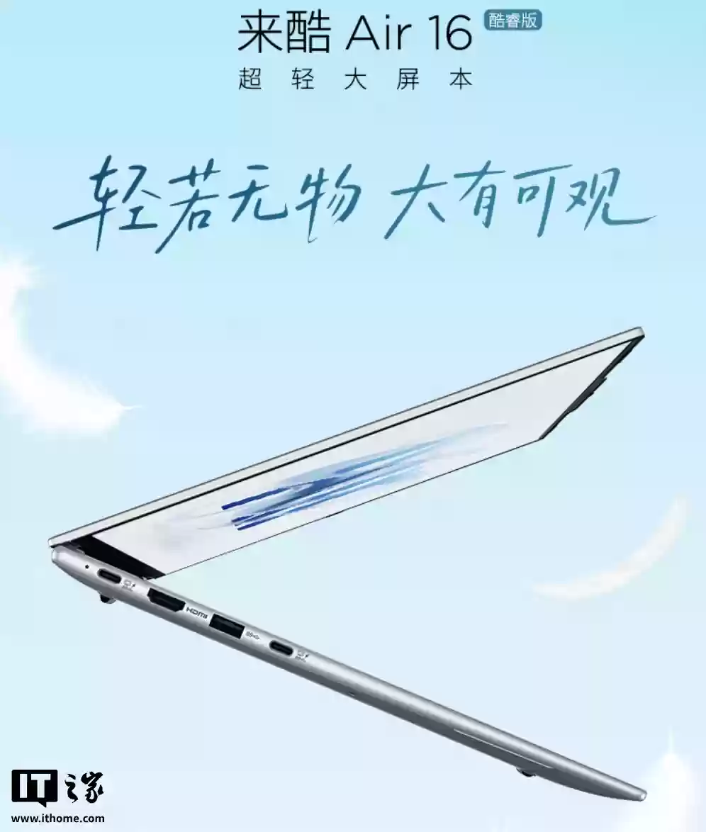 4999 元：联想来酷 Lecoo Air16 酷睿版开启新品预约，1kg 重量 + 16 英寸大屏幕、搭 Ultra5 125H CPU