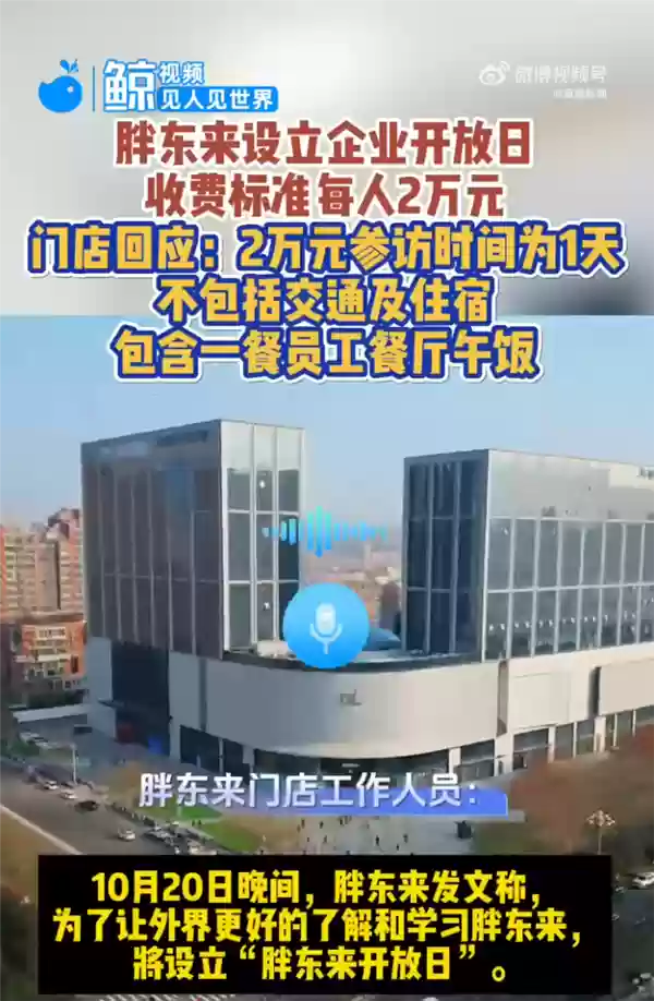 胖东来企业开放日收费标准为每人2万元  门店：时间为1天 不含交通住宿