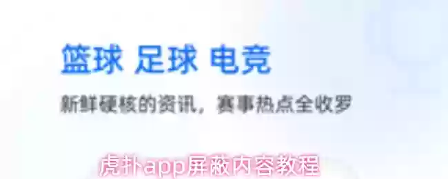 虎扑app屏蔽内容教程