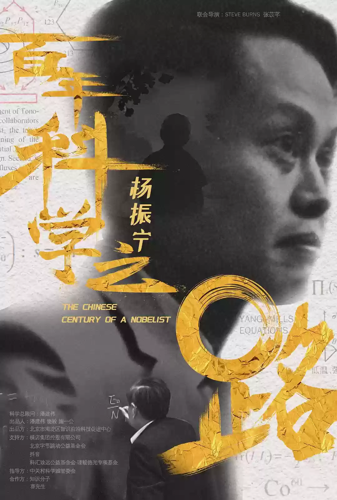 60 分钟还原杨振宁的传奇人生路，纪录片《杨振宁：百年科学之路》完整版