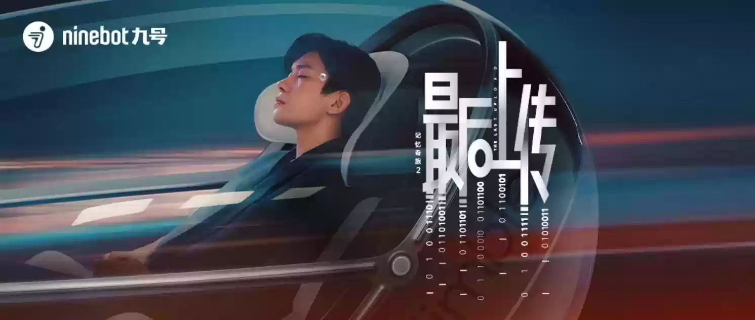 九号品牌携手代言人易烊千玺微电影《记忆奇旅2》多平台同步献映