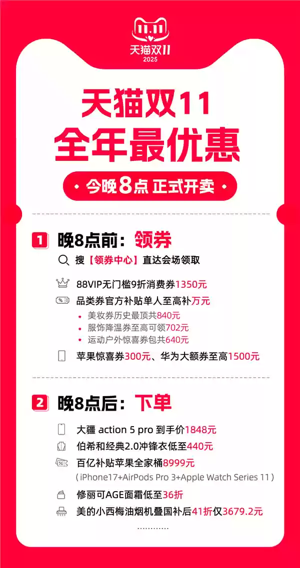 2025 年天猫双 11 电商促销活动今晚 8 点现货开卖，主打“官方立减”玩法