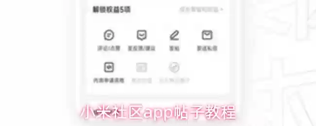 小米社区app帖子教程