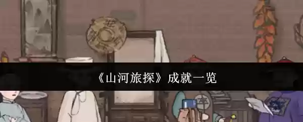 《山河旅探》成就一览