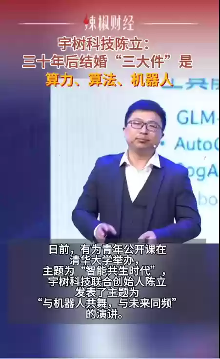 宇树科技联合创始人陈立预测：三十年后 结婚“三大件”是算力、算法、机器人