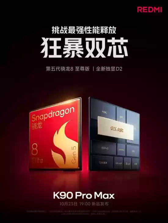 Redmi K90 Pro Max发布:骁龙8至尊版与独立AI芯片
