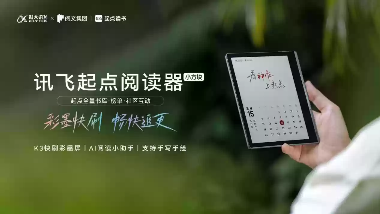 双十一掀数字阅读消费潮，讯飞小方块凭彩墨AI与起点网文引爆阅读器市场