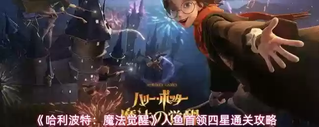 《哈利波特:魔法觉醒》人鱼首领四星通关攻略